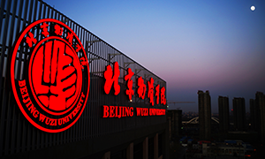 北京物资学院校园风光