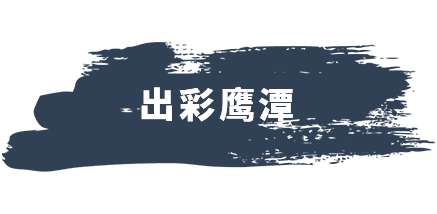 出彩鹰潭