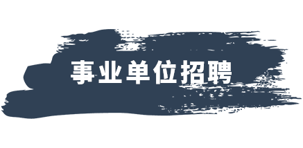 事业单位招聘