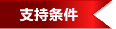支持条件