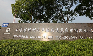 上海赛科利汽车模具技术应用有限公司