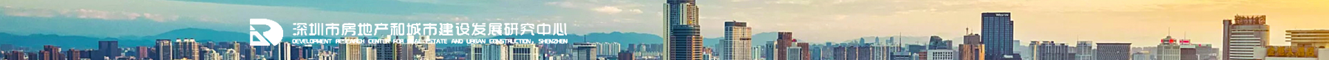 深圳市房地产和城市建设发展研究中心
