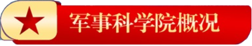 军事科学院概况