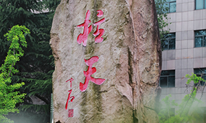 国防科技大学电子对抗学院