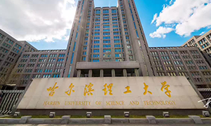 哈尔滨理工大学
