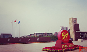 河北大学
