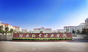 河南牧业经济学院