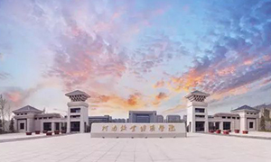 河南牧业经济学院