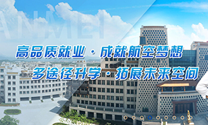 绵阳飞行职业学院