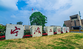 宁波工程学院校园风采